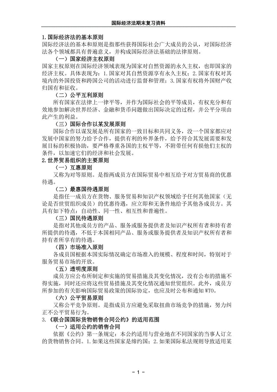 国际经济法期末复习资料(修改版)_第1页