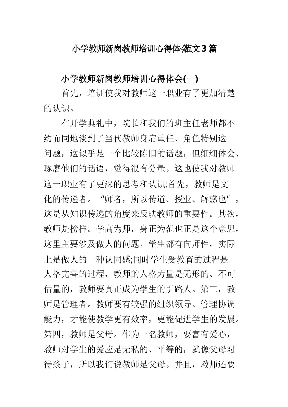 小学教师新岗教师培训心得体会范文3篇_第1页