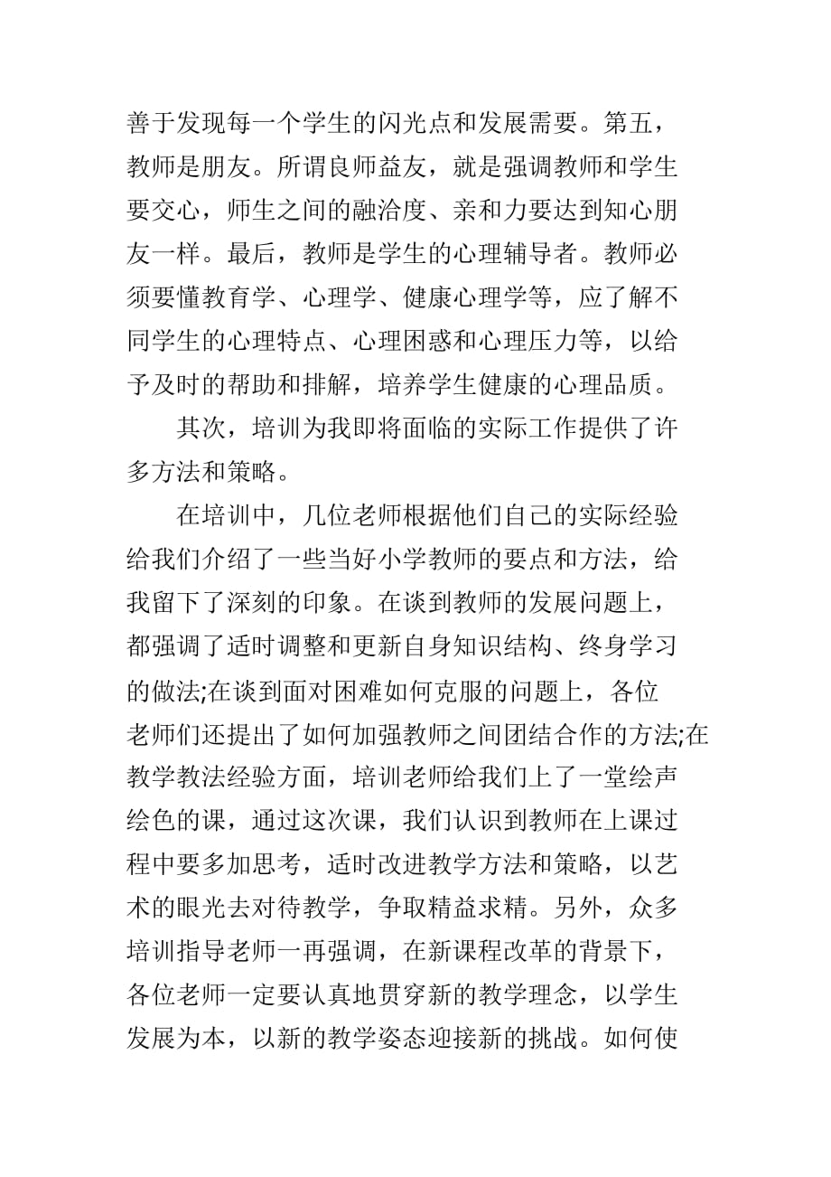 小学教师新岗教师培训心得体会范文3篇_第2页