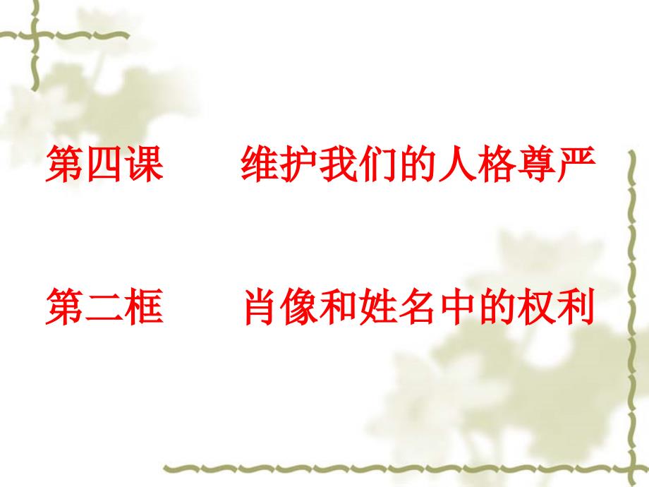 广州市人教版八年级下册第四课第二框肖像和姓名中的权利剖析_第1页