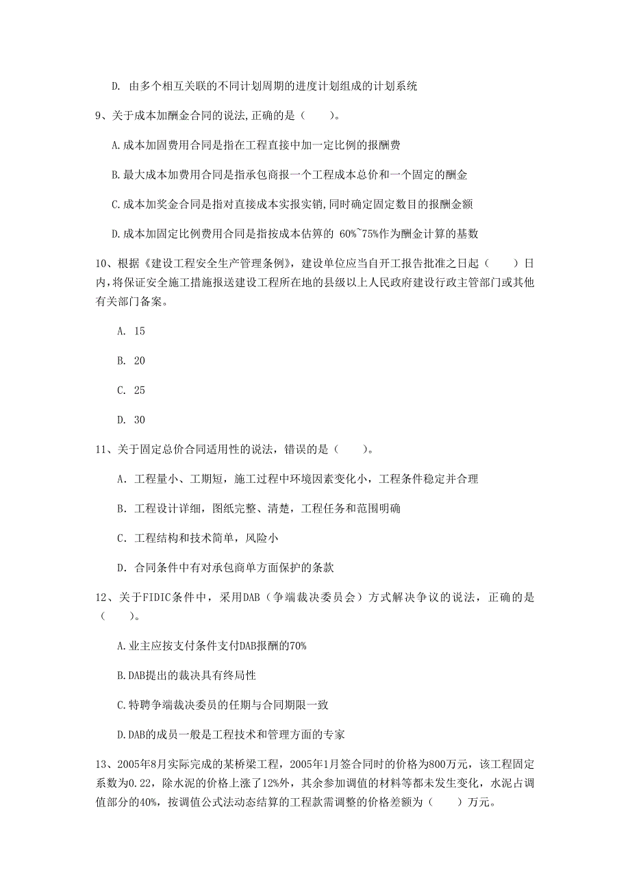 秦皇岛市一级建造师《建设工程项目管理》试卷（i卷） 含答案_第3页