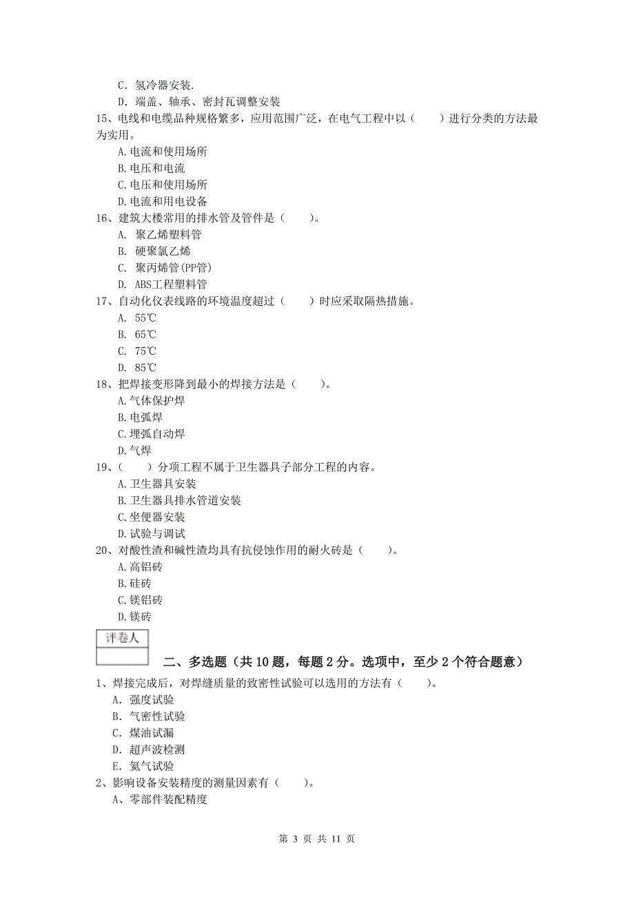 2019年国家一级建造师《机电工程管理与实务》考前检测d卷 含答案_第3页