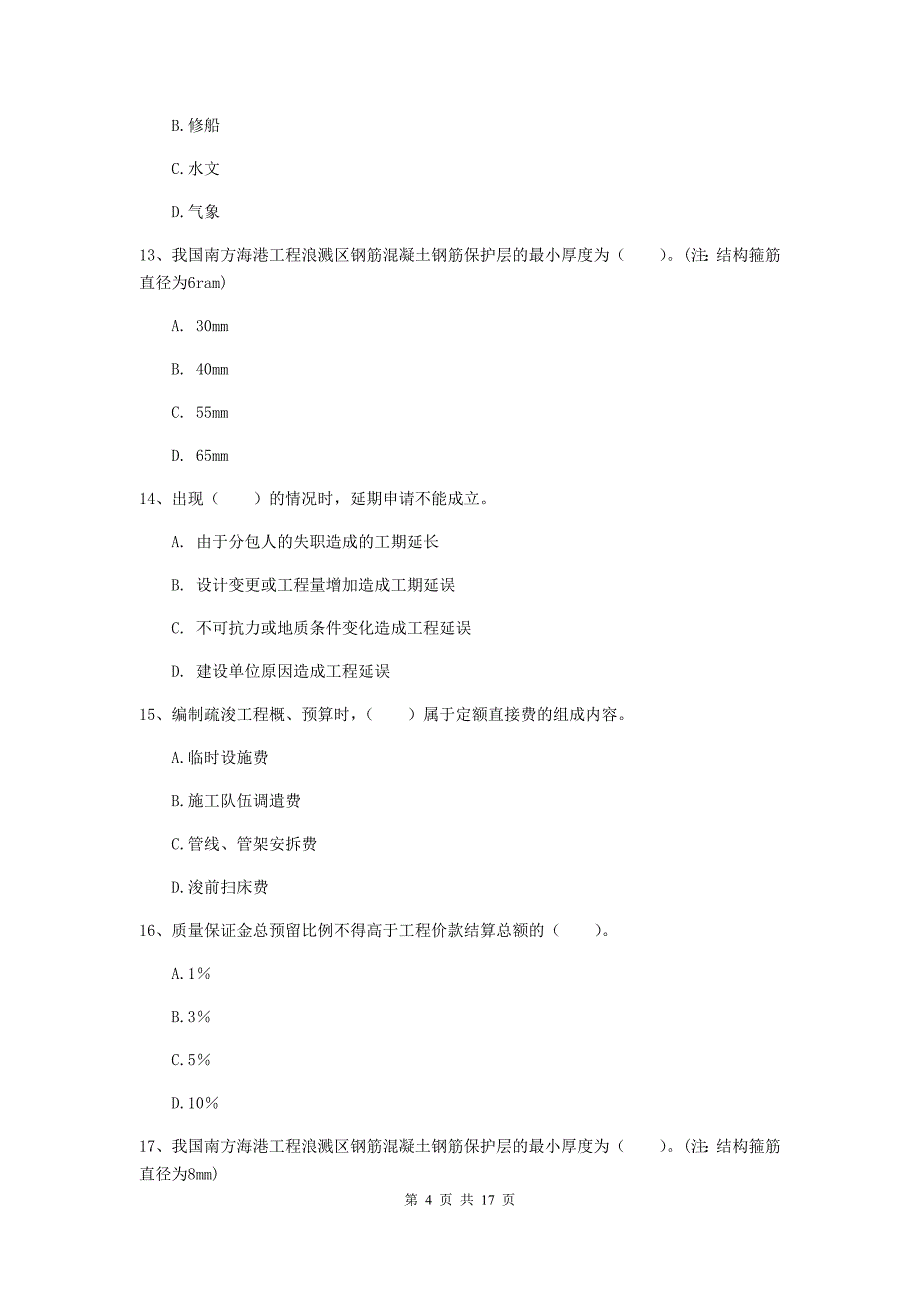 浙江省2020年一级建造师《港口与航道工程管理与实务》模拟真题b卷 附答案_第4页