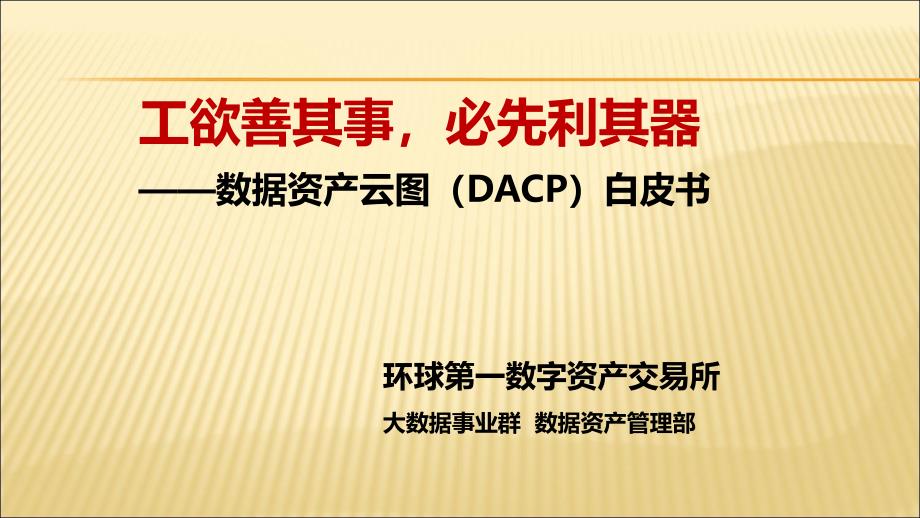 数据资产云图(dacp)_第1页