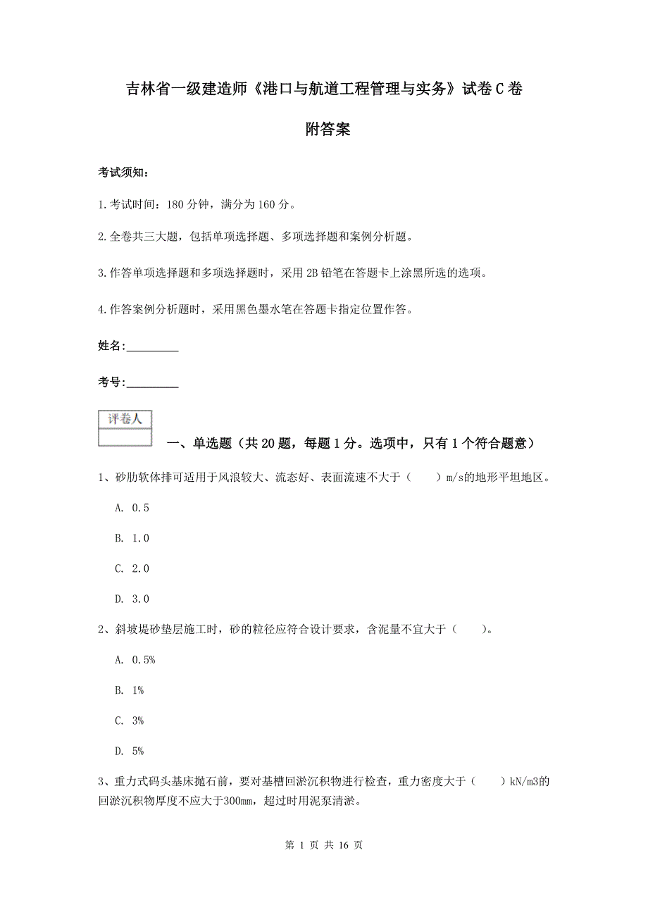 吉林省一级建造师《港口与航道工程管理与实务》试卷c卷 附答案_第1页