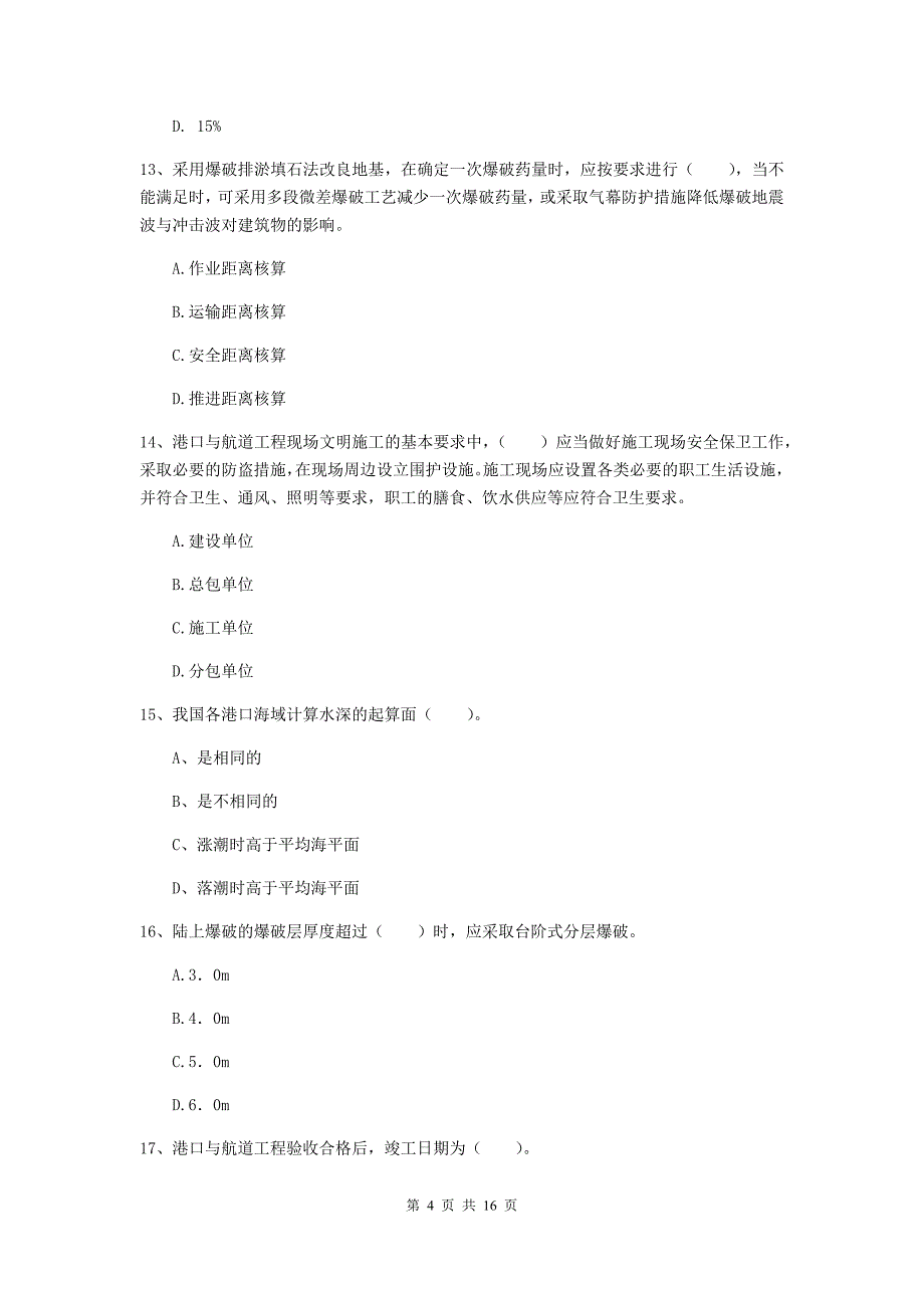 吉林省一级建造师《港口与航道工程管理与实务》试卷c卷 附答案_第4页