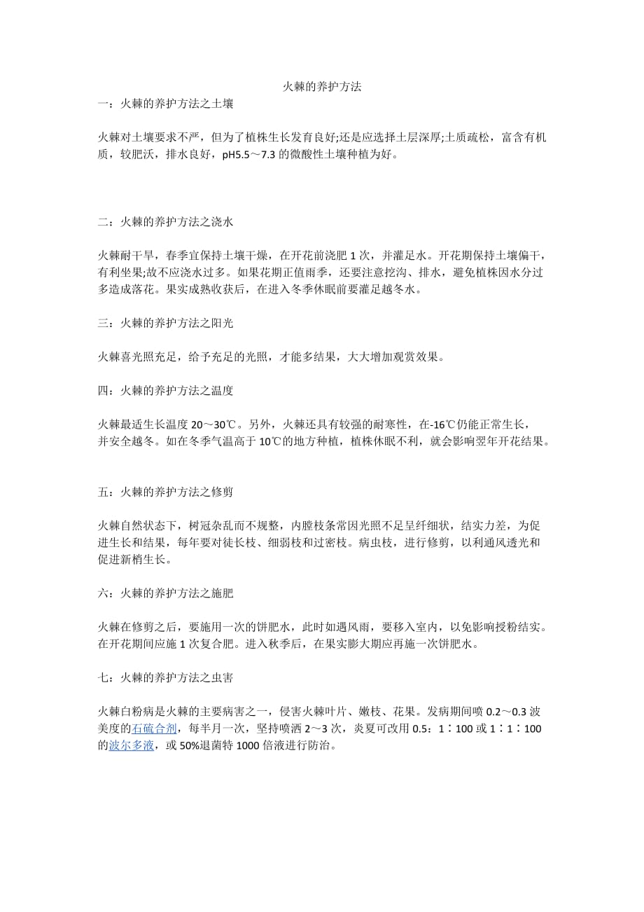 火棘的养护方法._第1页