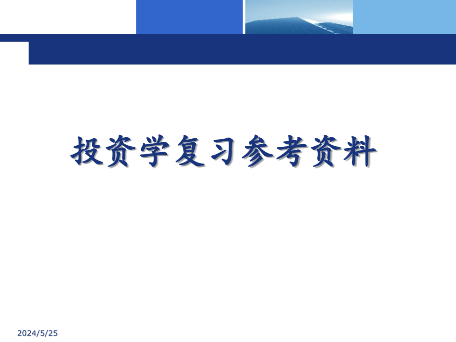 投资学复习参考资料剖析._第1页