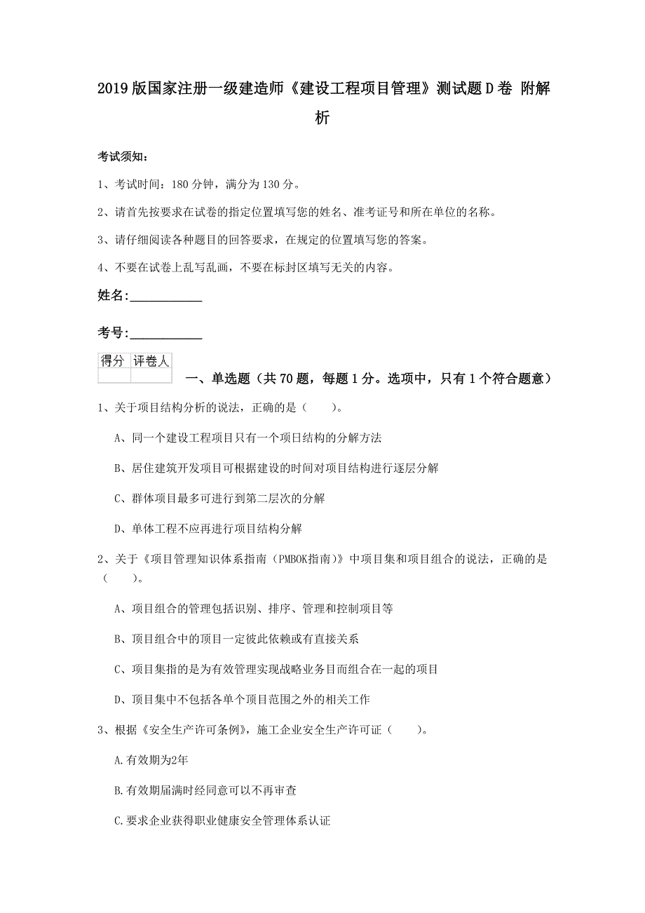 2019版国家注册一级建造师《建设工程项目管理》测试题d卷 附解析_第1页