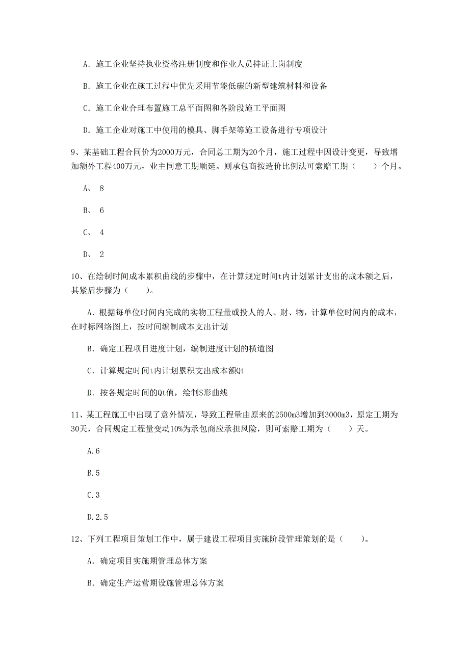 2019版国家注册一级建造师《建设工程项目管理》测试题d卷 附解析_第3页