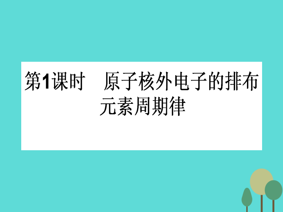 【师说】2016-2017学年高中化学1.2.1原子核外电子的排布元素周期律课件新人教版必修2剖析_第1页