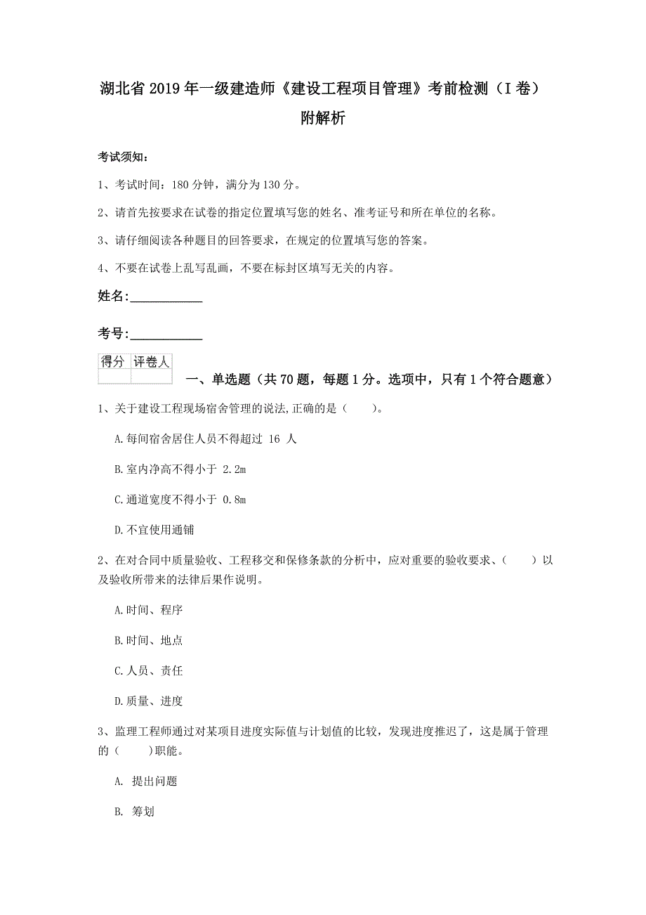 湖北省2019年一级建造师《建设工程项目管理》考前检测（i卷） 附解析_第1页