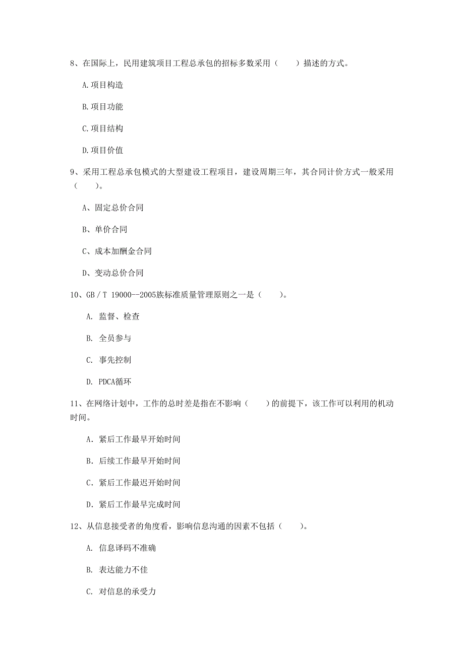 湖北省2019年一级建造师《建设工程项目管理》考前检测（i卷） 附解析_第3页