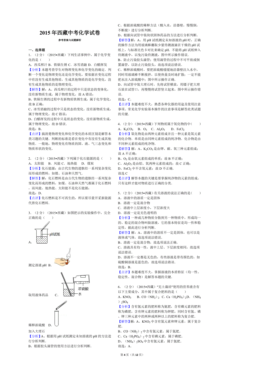 2015年西藏中考化学试卷_第4页