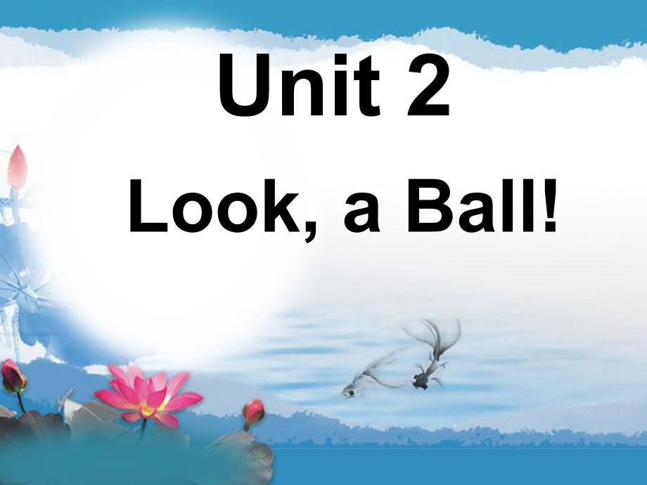小学英语三年级上册unit_2_look_a_ball剖析_第1页