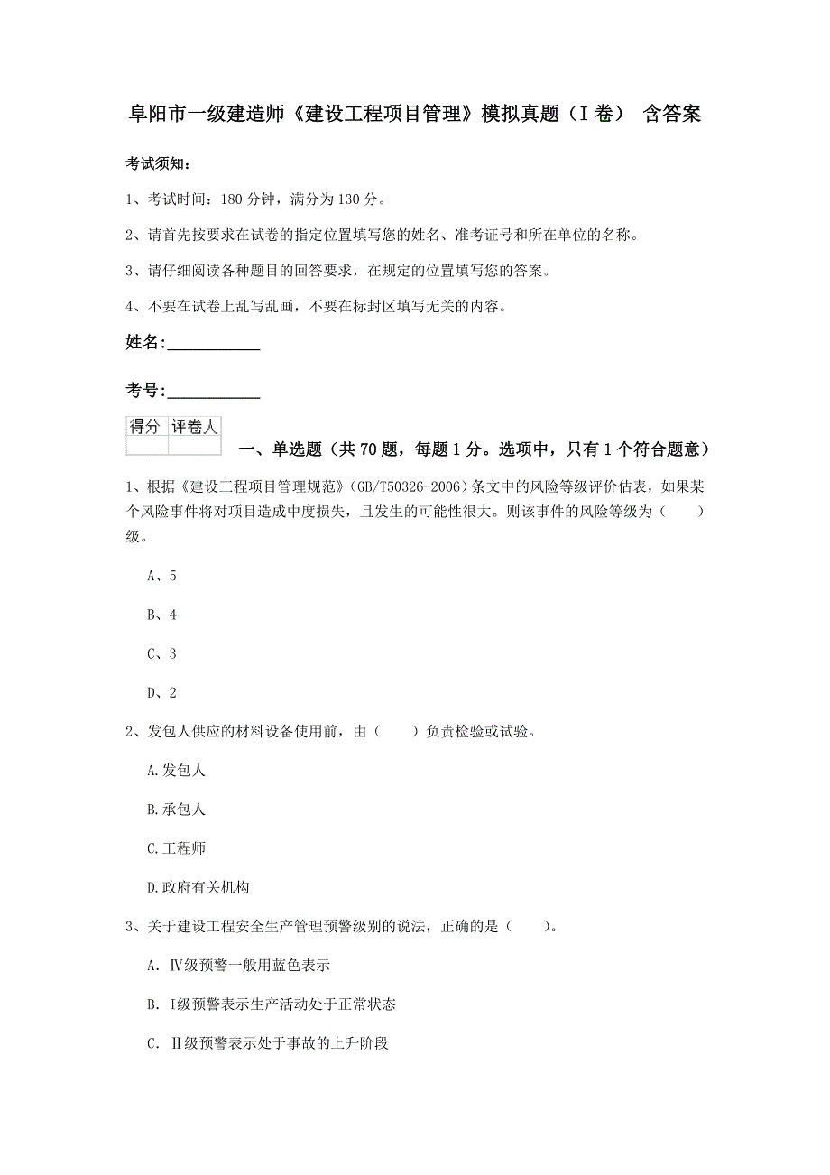 阜阳市一级建造师《建设工程项目管理》模拟真题（i卷） 含答案_第1页