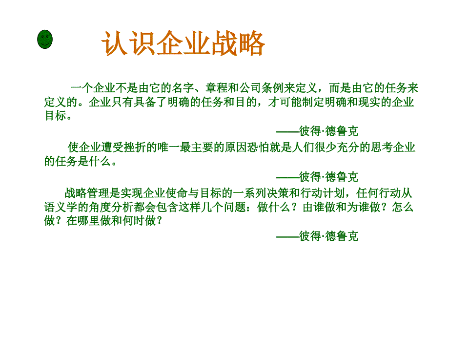 战略管理之战略地图ppt_第4页