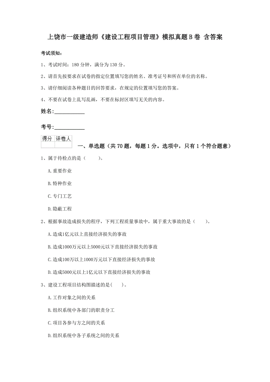 上饶市一级建造师《建设工程项目管理》模拟真题b卷 含答案_第1页