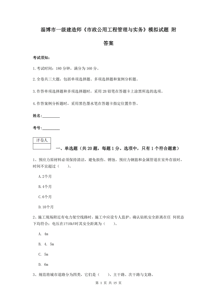 淄博市一级建造师《市政公用工程管理与实务》模拟试题 附答案_第1页