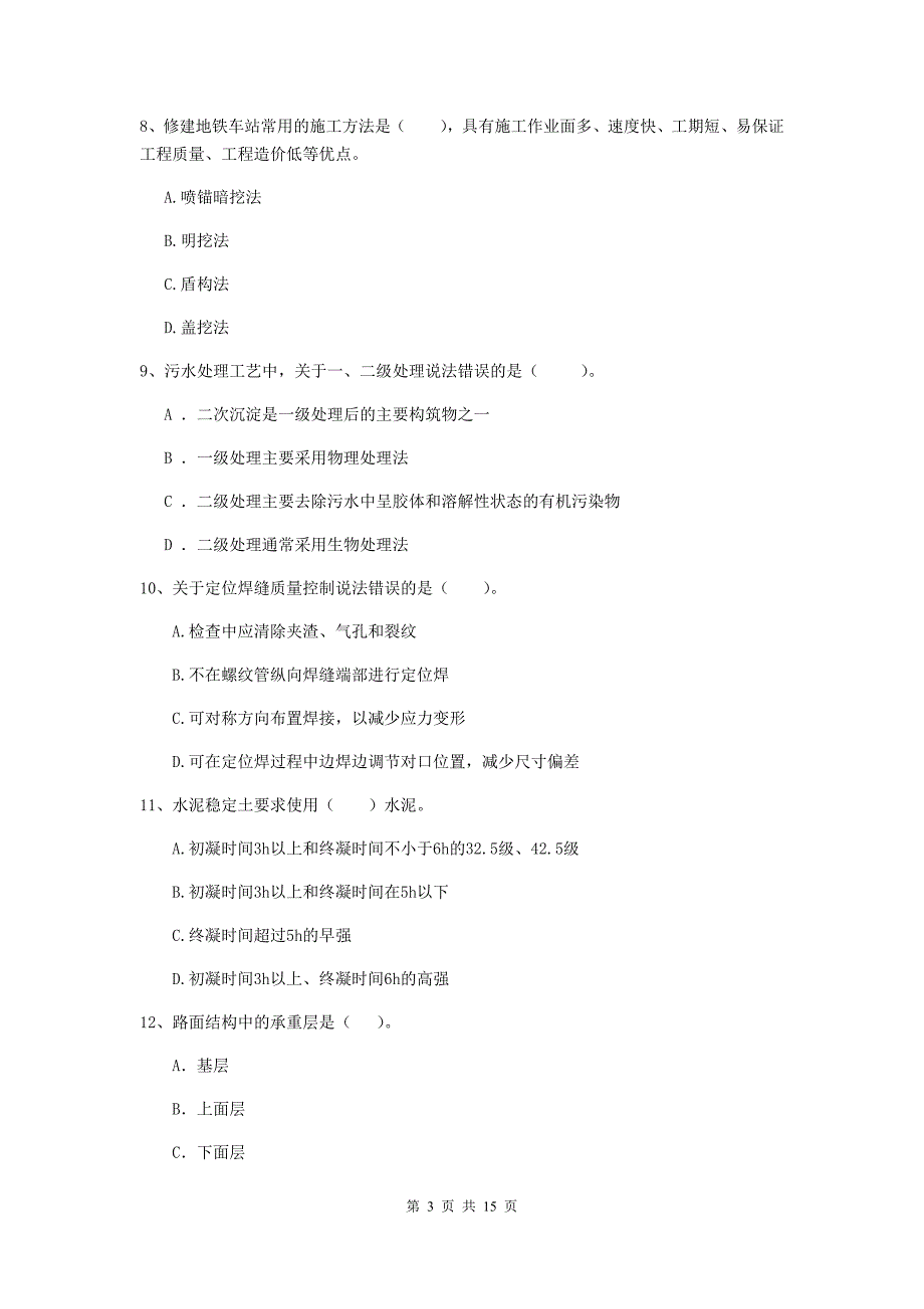 淄博市一级建造师《市政公用工程管理与实务》模拟试题 附答案_第3页