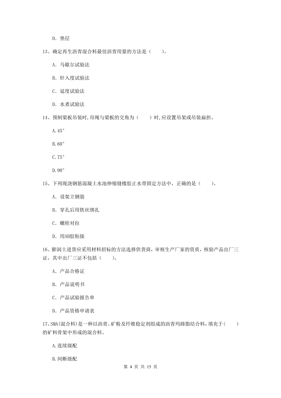 淄博市一级建造师《市政公用工程管理与实务》模拟试题 附答案_第4页