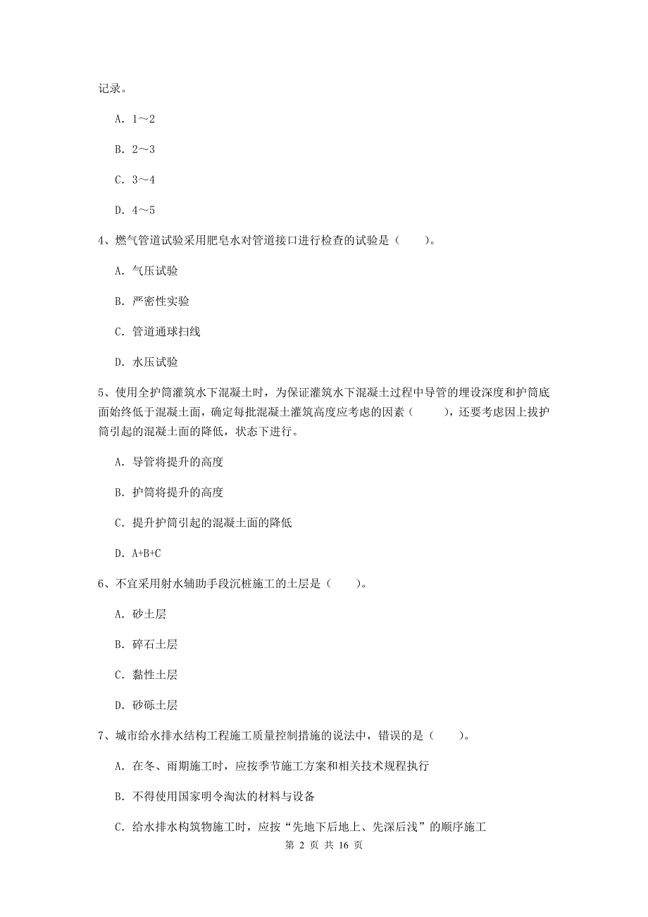 阳江市一级建造师《市政公用工程管理与实务》测试题 （附解析）_第2页