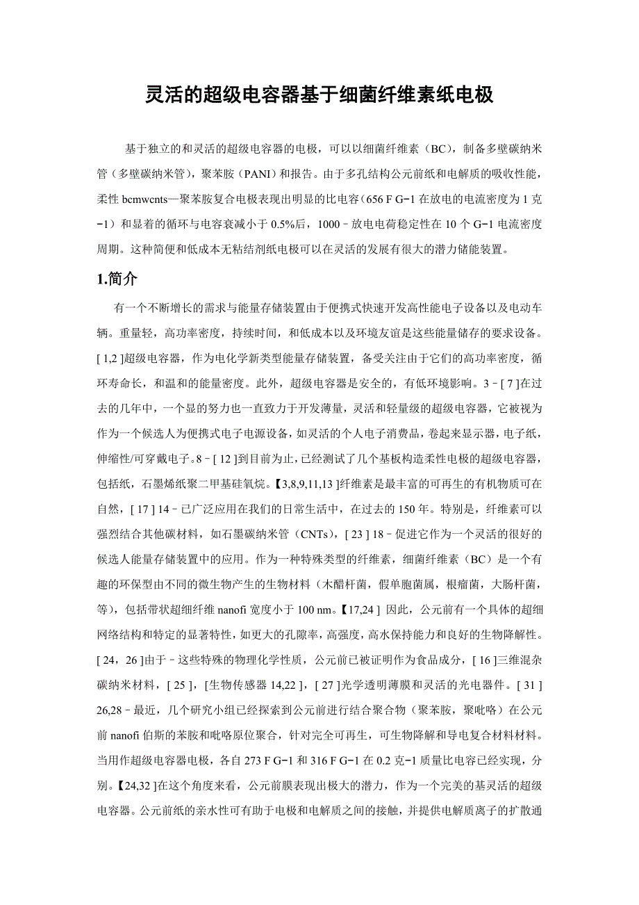 灵活的超级电容器基于细菌纤维素纸电极._第1页