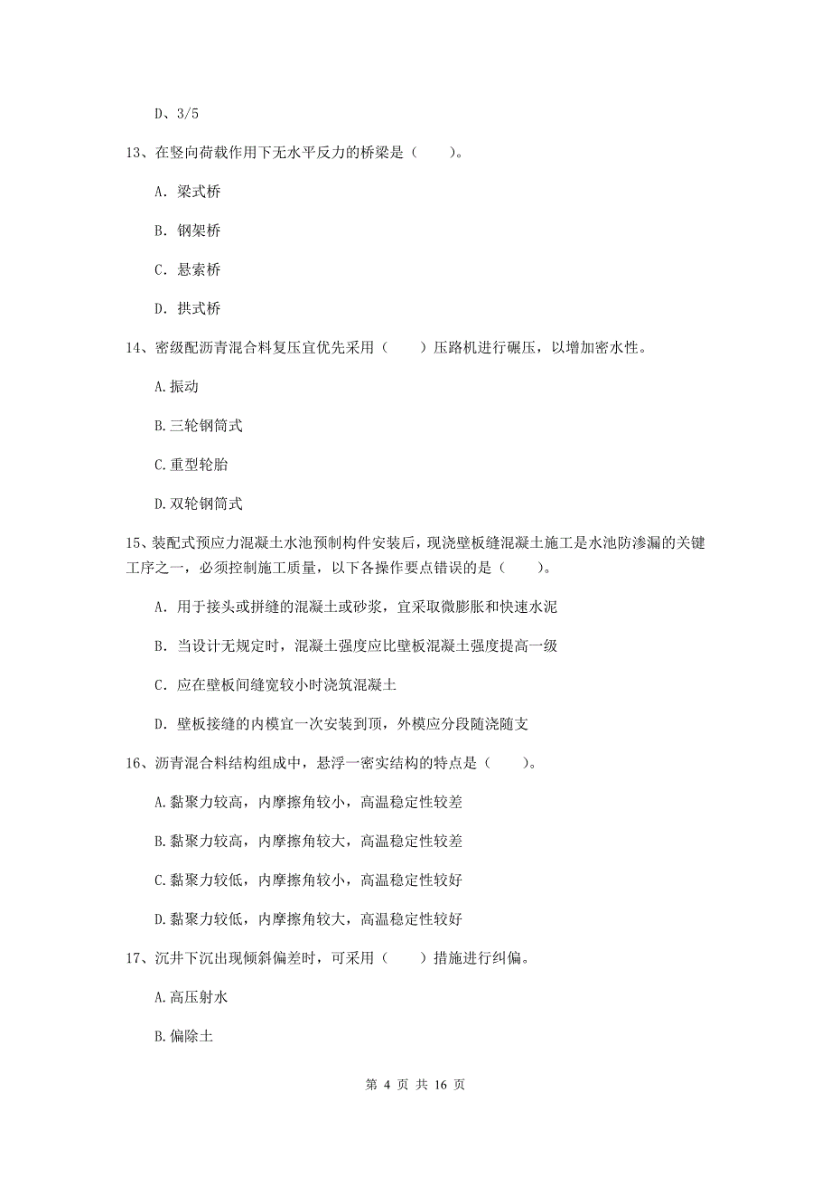 淮安市一级建造师《市政公用工程管理与实务》模拟考试 含答案_第4页