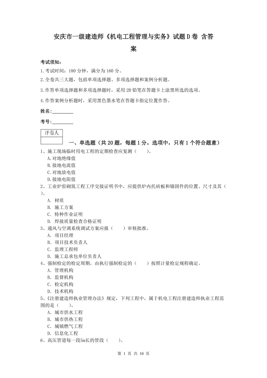 安庆市一级建造师《机电工程管理与实务》试题d卷 含答案_第1页