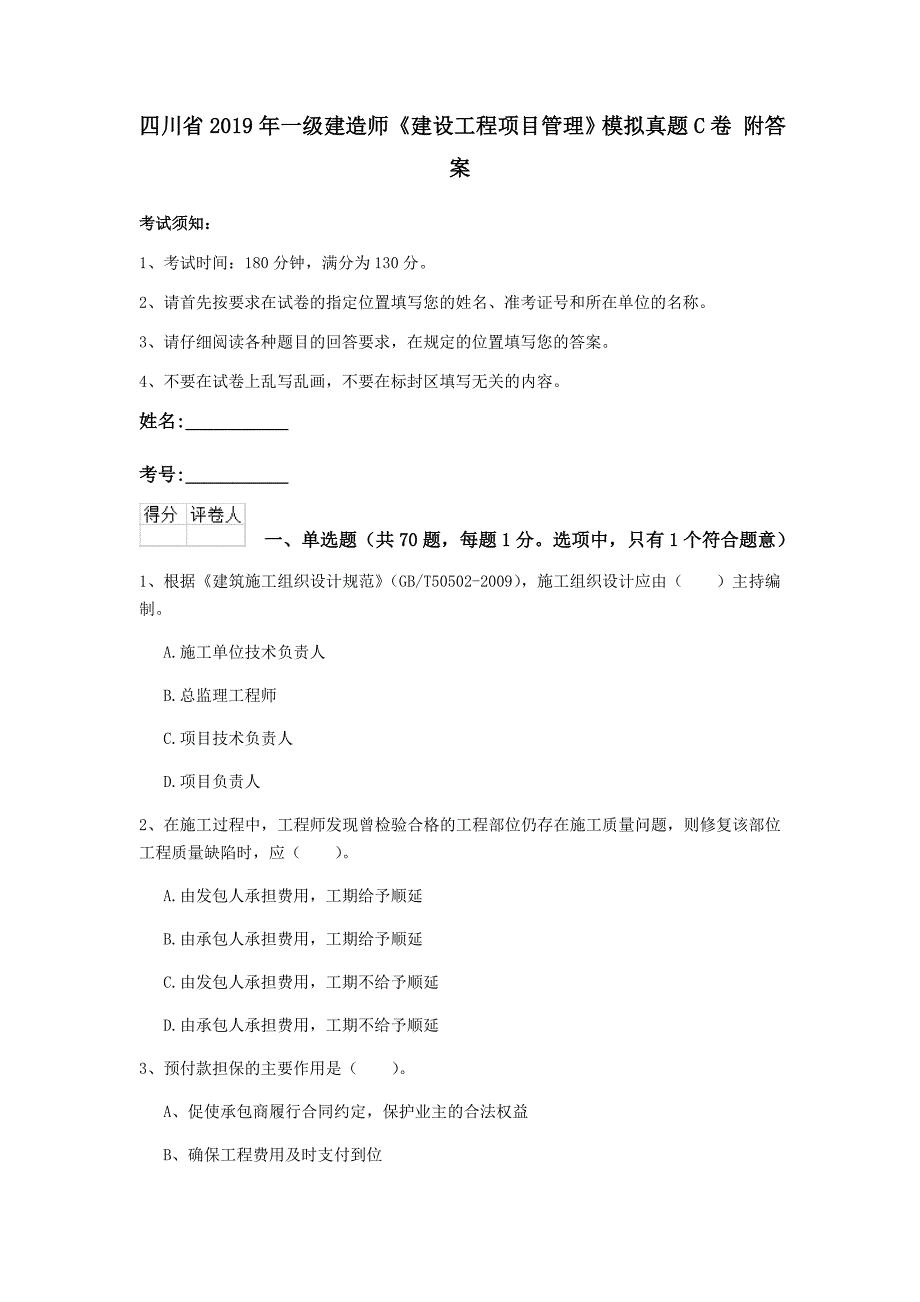 四川省2019年一级建造师《建设工程项目管理》模拟真题c卷 附答案_第1页