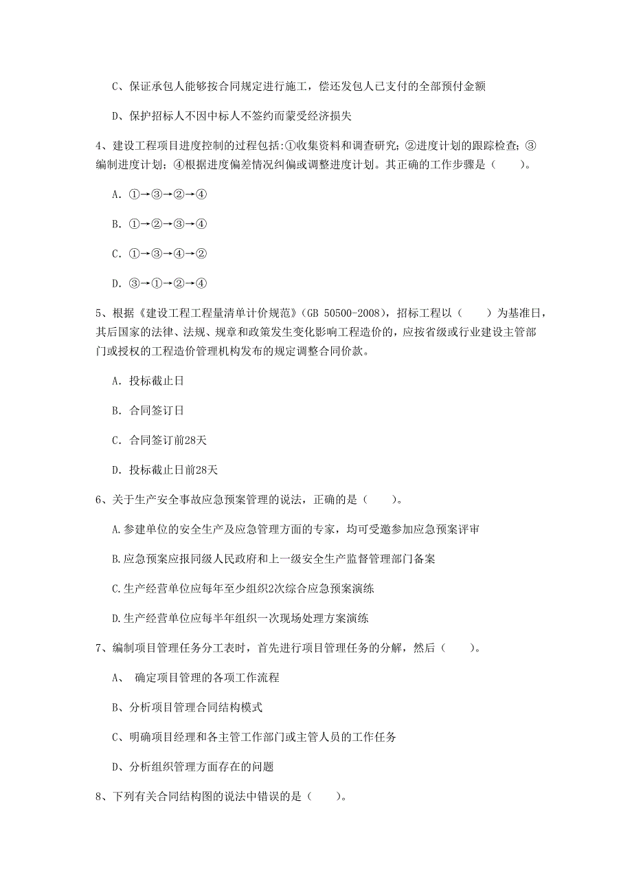 四川省2019年一级建造师《建设工程项目管理》模拟真题c卷 附答案_第2页