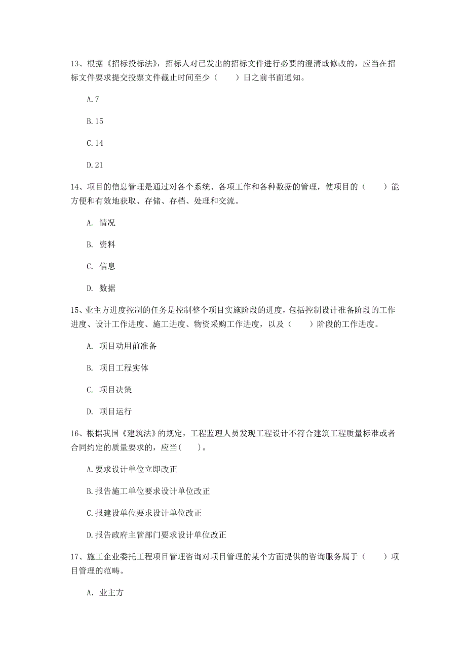 四川省2019年一级建造师《建设工程项目管理》模拟真题c卷 附答案_第4页