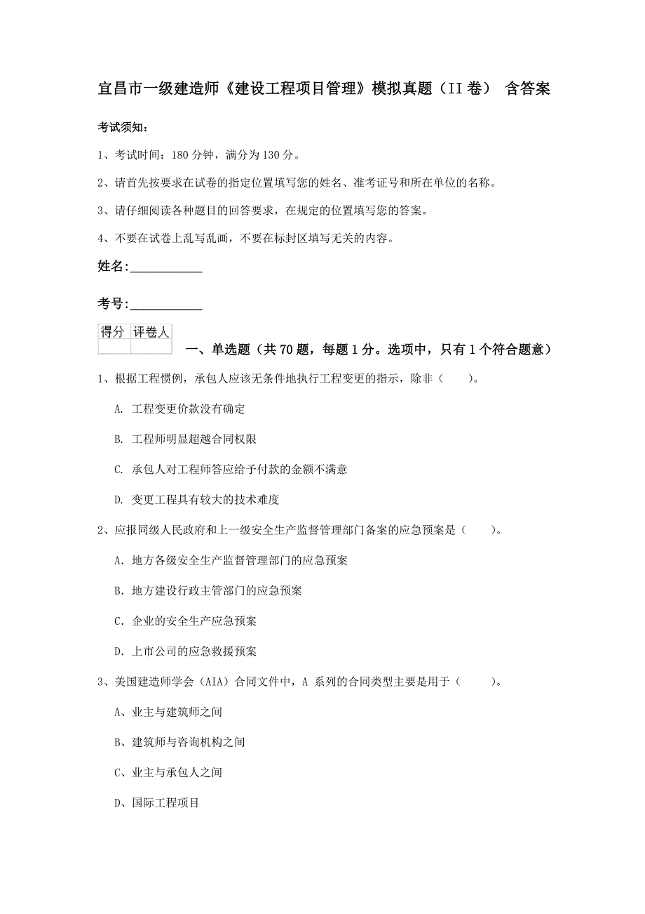 宜昌市一级建造师《建设工程项目管理》模拟真题（ii卷） 含答案_第1页