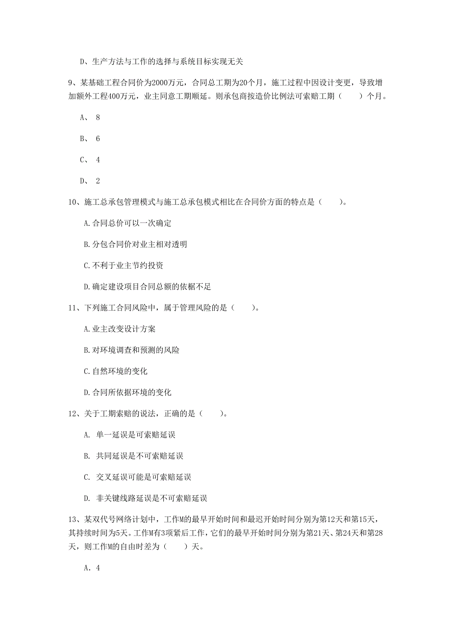 宜昌市一级建造师《建设工程项目管理》模拟真题（ii卷） 含答案_第3页