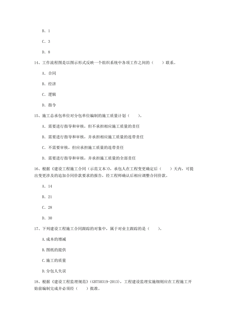 宜昌市一级建造师《建设工程项目管理》模拟真题（ii卷） 含答案_第4页