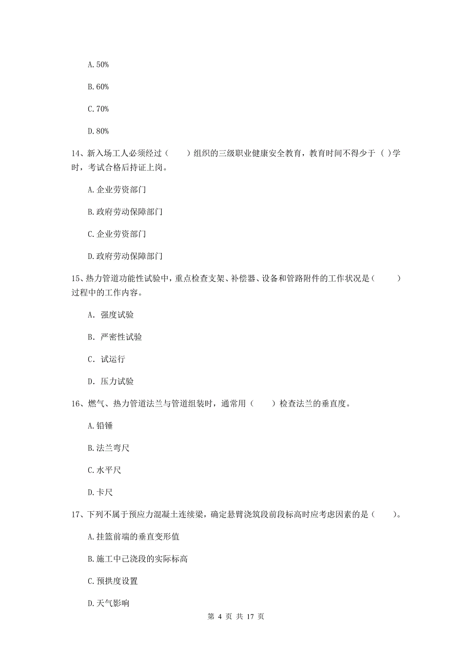 2020年国家一级建造师《市政公用工程管理与实务》测试题（ii卷） 附解析_第4页