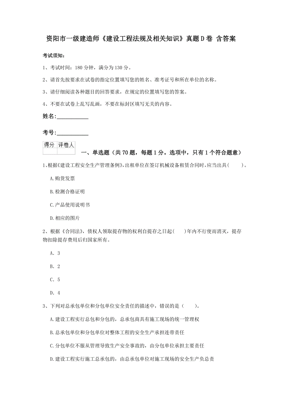 资阳市一级建造师《建设工程法规及相关知识》真题d卷 含答案_第1页