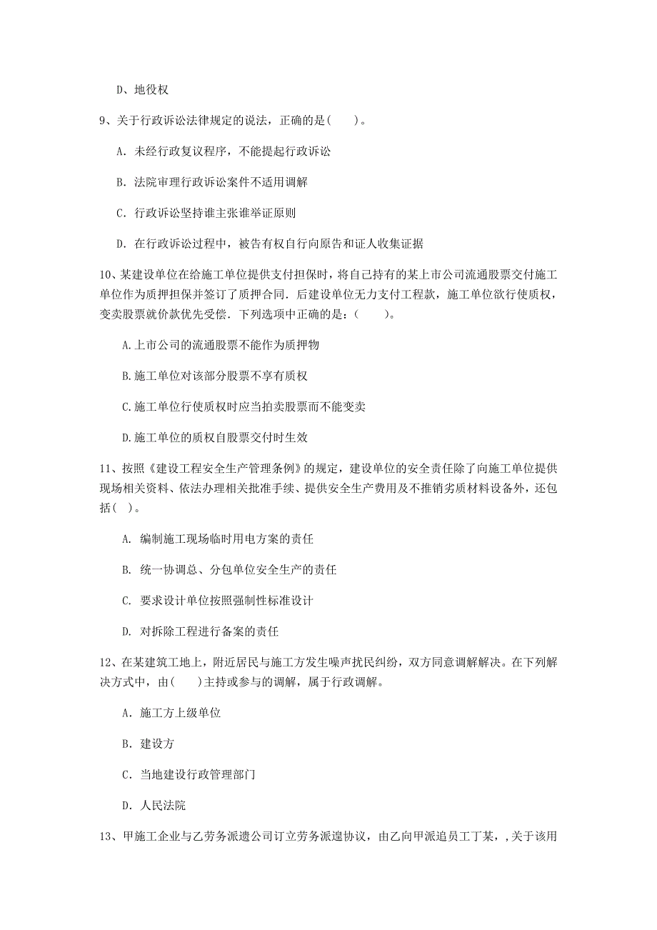 资阳市一级建造师《建设工程法规及相关知识》真题d卷 含答案_第3页