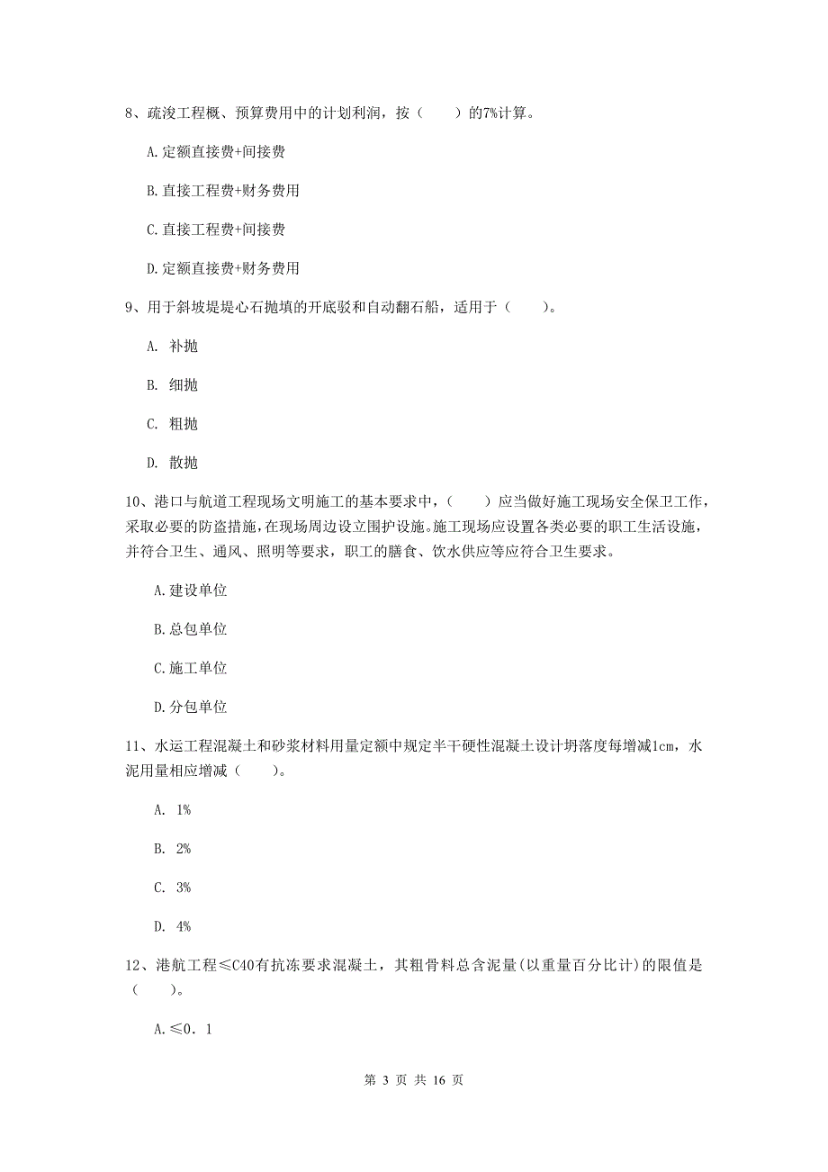 辽宁省2020版一级建造师《港口与航道工程管理与实务》测试题c卷 附答案_第3页