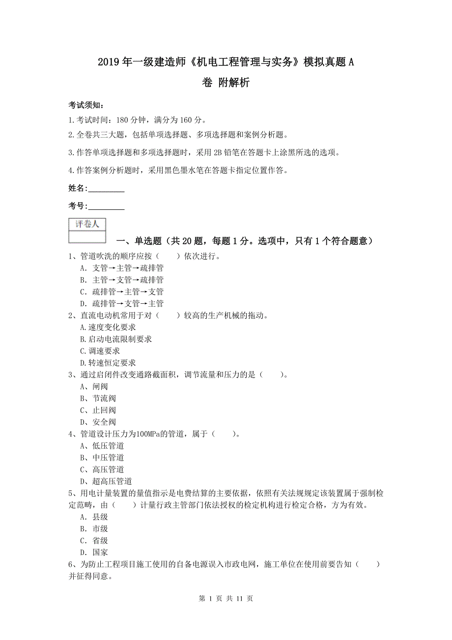 2019年一级建造师《机电工程管理与实务》模拟真题a卷 附解析_第1页