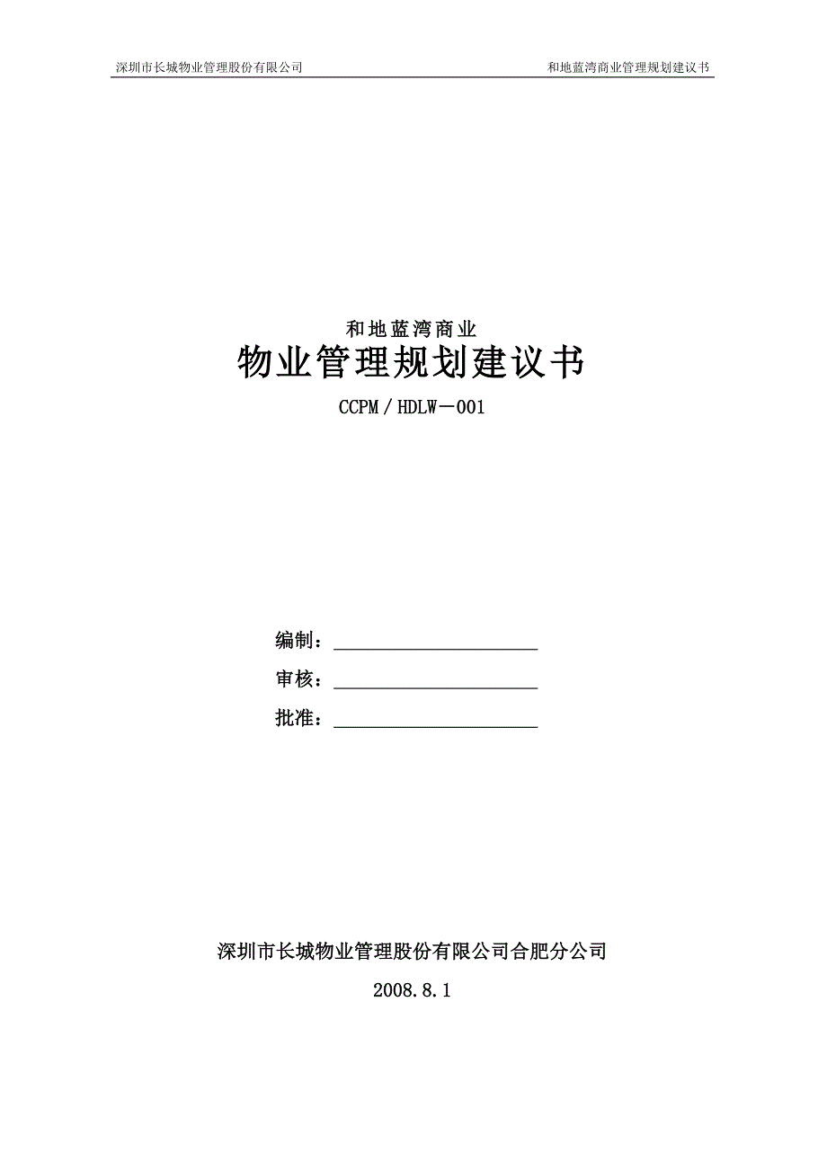 和地蓝湾商业物业管理规划建议书讲义_第1页