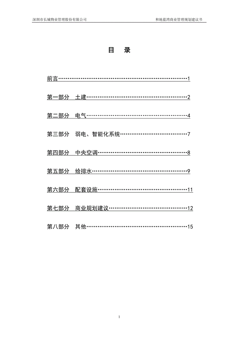 和地蓝湾商业物业管理规划建议书讲义_第2页