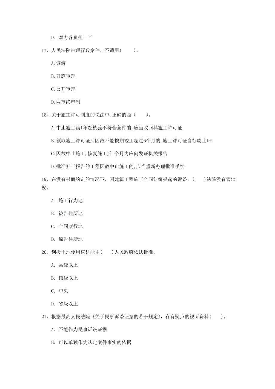 阿拉善盟一级建造师《建设工程法规及相关知识》试题d卷 含答案_第5页