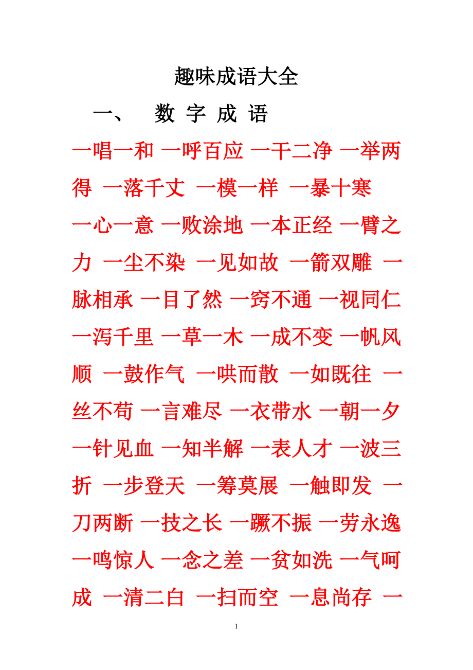 趣味成语大全_第1页