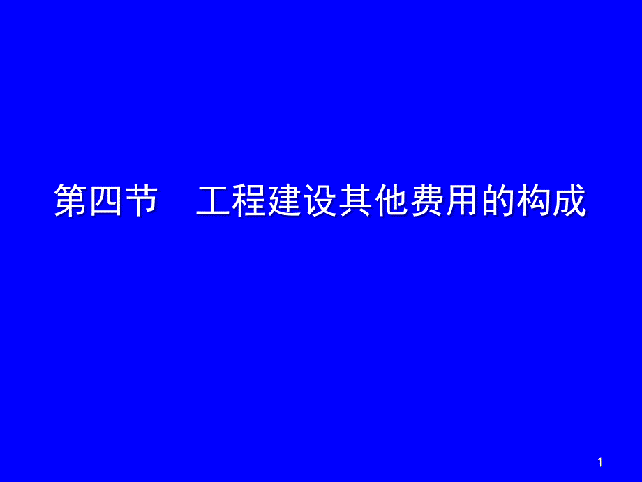 工程建设其他费用的构成331_第1页