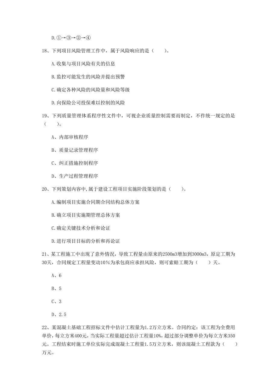 湖南省2019年一级建造师《建设工程项目管理》试卷a卷 （含答案）_第5页