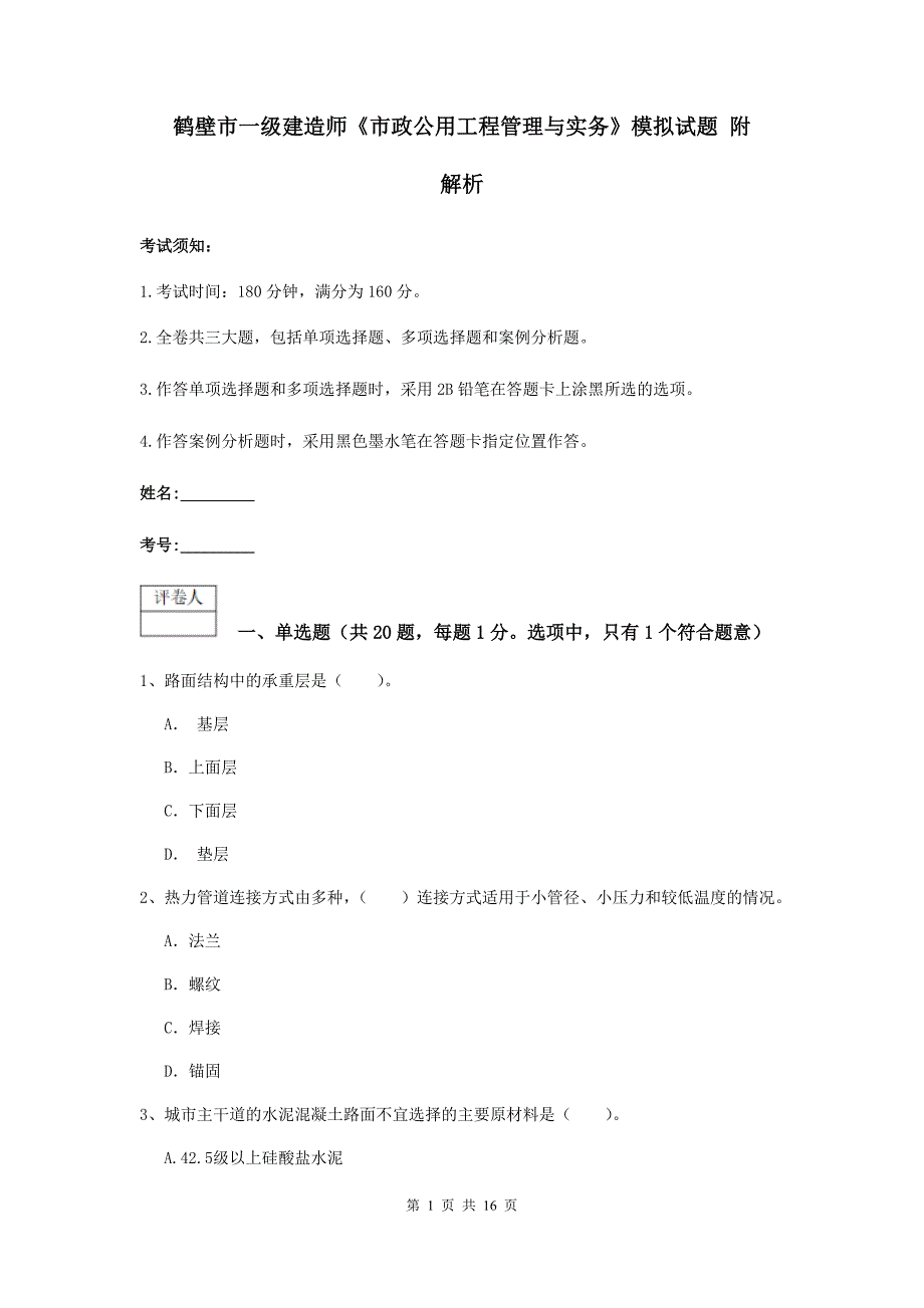 鹤壁市一级建造师《市政公用工程管理与实务》模拟试题 附解析_第1页