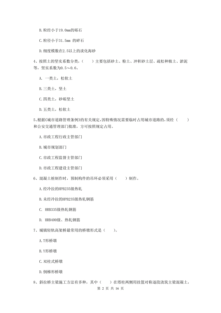 鹤壁市一级建造师《市政公用工程管理与实务》模拟试题 附解析_第2页