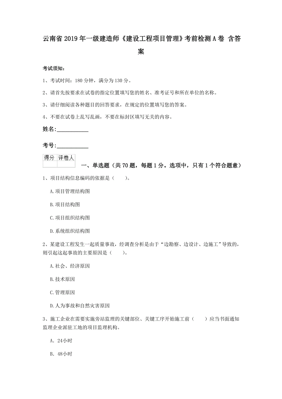 云南省2019年一级建造师《建设工程项目管理》考前检测a卷 含答案_第1页