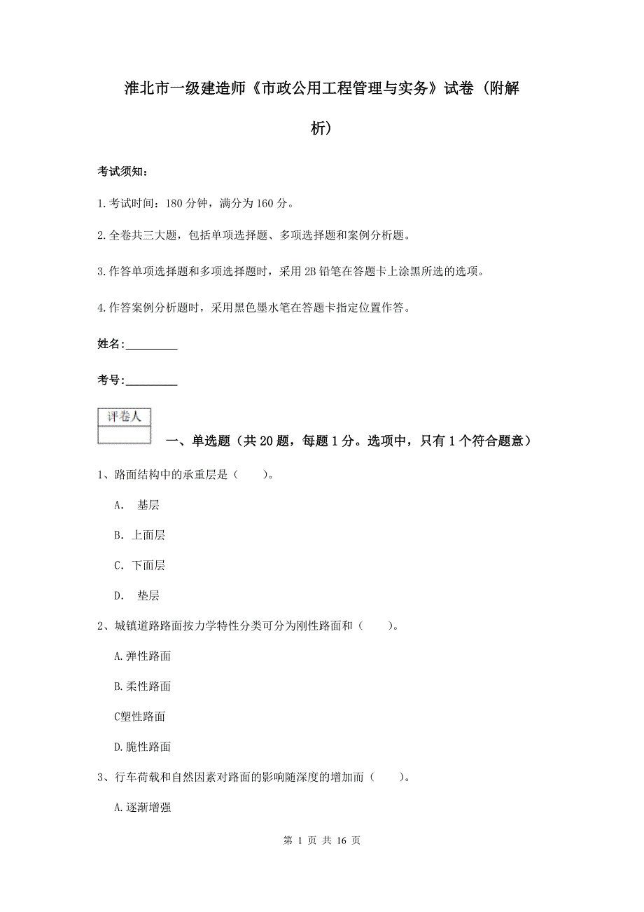 淮北市一级建造师《市政公用工程管理与实务》试卷 （附解析）_第1页